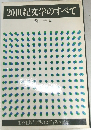 20世紀文学のすべて