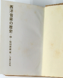 西洋音楽の歴史 中