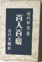 百人百癖
