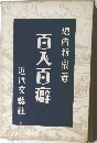 百人百癖