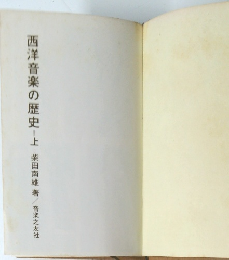 西洋音楽の歴史 上