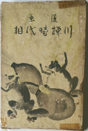 相代時川