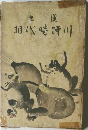 相代時川