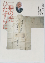 一乗の光ひたすらに