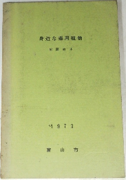 身近な薬用植物　1973年