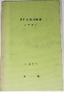 身近な薬用植物　1973年