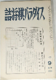 詰将棋パラダイス　1977年9月号