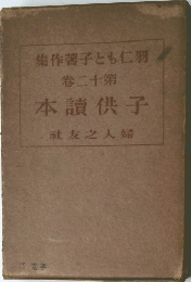 羽仁子ども者作集　12　子供讀本