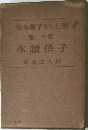 羽仁子ども者作集　12　子供讀本