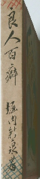 良人百癖