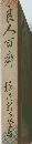 良人百癖