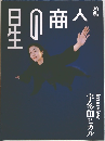 星の商人　2024年季刊　Interview  宇多田ヒカル