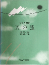 女声合唱曲  天の弦