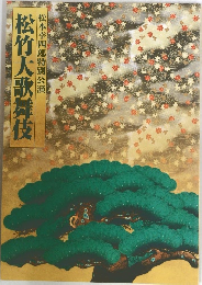 松竹大歌舞伎