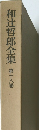 和辻哲郎全集　第18巻