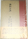 劇的言語