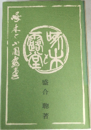啄木と小国露堂