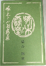 啄木と小国露堂