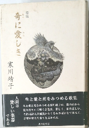 奇に愛しき