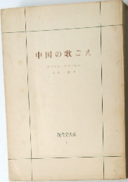 中国の歌ごえ