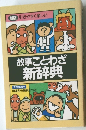 新版引きやすく楽しい　故事ことわざ新辞典