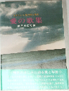 さすらいと愛の詩人啄木  愛の歌集