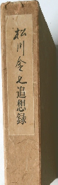松川令之追想録