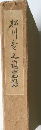 松川令之追想録
