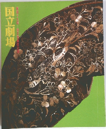 国立劇場　第四十九回四月歌舞伎公国立劇場