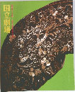 国立劇場　第四十九回四月歌舞伎公国立劇場