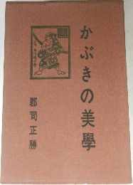 かぶきの美学
