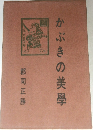 かぶきの美学