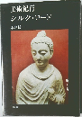 美術紀行  シルク・ロード