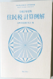 令和5年度版  住民税 計算例解