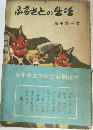 ふるさとの生活
