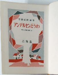 アンデルセンどうわ　二年生　解説と読書指導つき