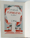 アンデルセンどうわ　二年生　解説と読書指導つき