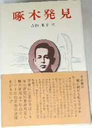 啄木発見