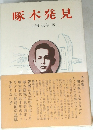 啄木発見