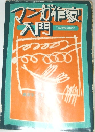 マンガ作家入門