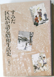 すみだ区民が語る昭和生活史　上