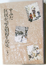 すみだ区民が語る昭和生活史　上