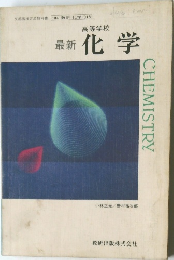 最新化学　最新化学