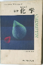 最新化学　最新化学