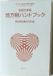 令和5年版　地方税ハンドブック