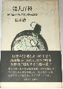 殺人百科  陰の隣人としての犯罪者たち