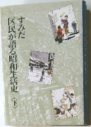 すみだ区民が語る昭和生活史　〈下〉