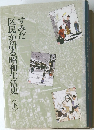 すみだ区民が語る昭和生活史　〈下〉