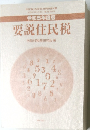 令和5年度版  要説住民税