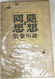 随想と同想